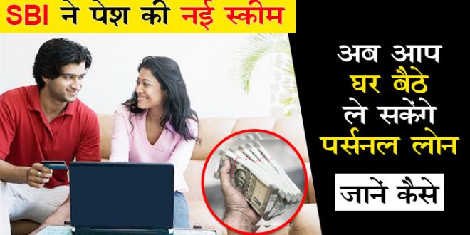 SBI introduced new scheme, now you will be able to take personal loan from home