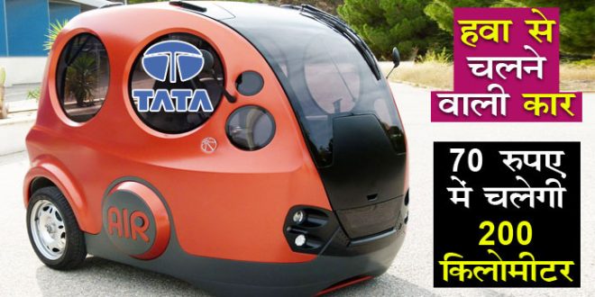 This air-powered car will be launched soon in India, will run 200 kilometers for 70 rupees