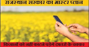 राजस्थान सरकार का मास्टर प्लान, किसानों को नहीं काटने पड़ेंगे दफ्तरों के चक्कर, घर बैठे कर सकेंगे सभी काम