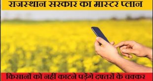 Rajasthan government's master plan, farmers will not have to go round the offices, they will be able to do all the work sitting at home