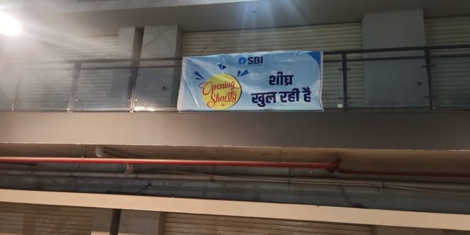 एसबीआई के 25 अधिकारियों के आंगन में खुल रही एसबीआई की ब्रांच