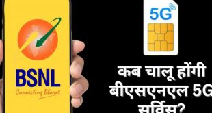 BSNL-MTNL का 4जी और 5जी कनेक्शन कब मिलेगा?