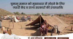 घुमन्तु समाज को मुख्यधारा में जोड़ने के लिए जरुरी केंद्र व राज्य सरकारों की इच्छाशक्ति