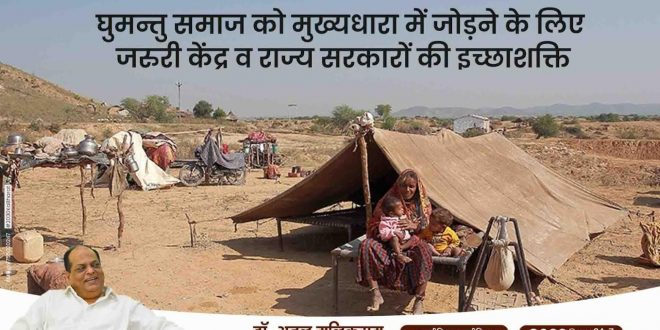 Willpower of central and state governments is necessary to integrate the nomadic society into the mainstream