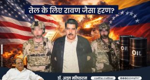 तेल के लिए रावण जैसा हरण!