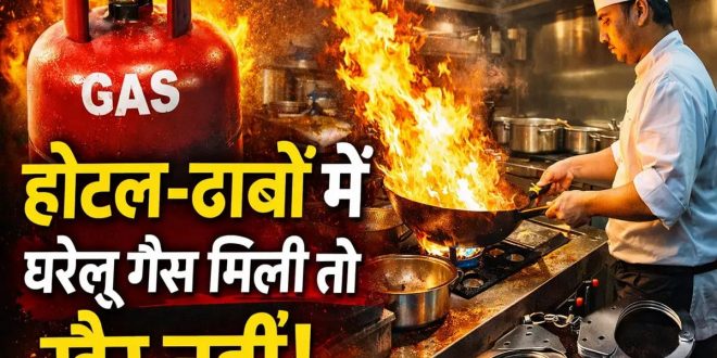 राजस्थान में LPG माफिया पर कसता शिकंजा: 16 से 27 फरवरी तक चलेगा प्रदेशव्यापी महा-अभियान