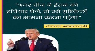 चीन को ट्रंप की खुली चेतावनी: ईरान को हथियार भेजे तो “बड़ी मुश्किल” तय