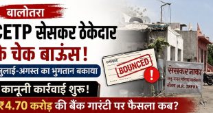 CETP सेसकर ठेकेदार के चेक बाउंस, जुलाई-अगस्त का भुगतान बकाया !