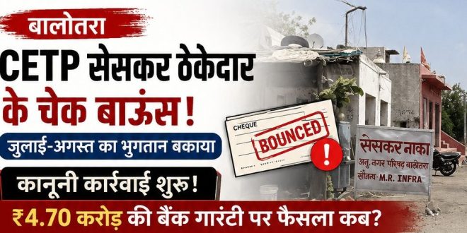 CETP cess contractor's cheque bounces, payment for July-August pending!